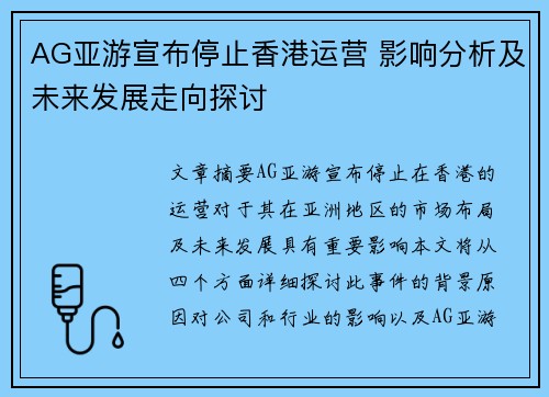 AG亚游宣布停止香港运营 影响分析及未来发展走向探讨