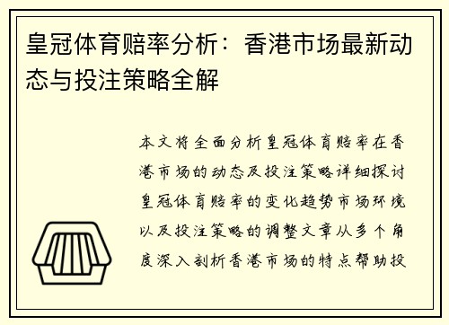 皇冠体育赔率分析：香港市场最新动态与投注策略全解
