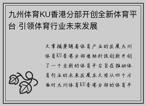 九州体育KU香港分部开创全新体育平台 引领体育行业未来发展