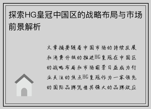 探索HG皇冠中国区的战略布局与市场前景解析