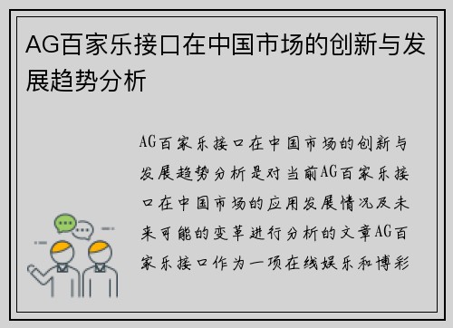 AG百家乐接口在中国市场的创新与发展趋势分析