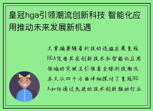 皇冠hga引领潮流创新科技 智能化应用推动未来发展新机遇