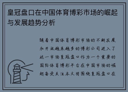 皇冠盘口在中国体育博彩市场的崛起与发展趋势分析