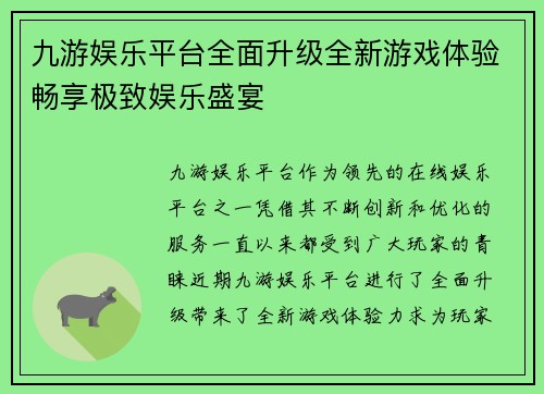 九游娱乐平台全面升级全新游戏体验畅享极致娱乐盛宴