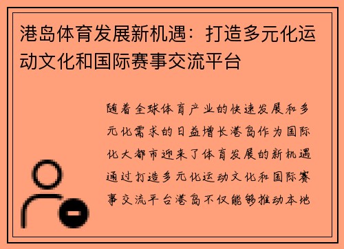 港岛体育发展新机遇：打造多元化运动文化和国际赛事交流平台