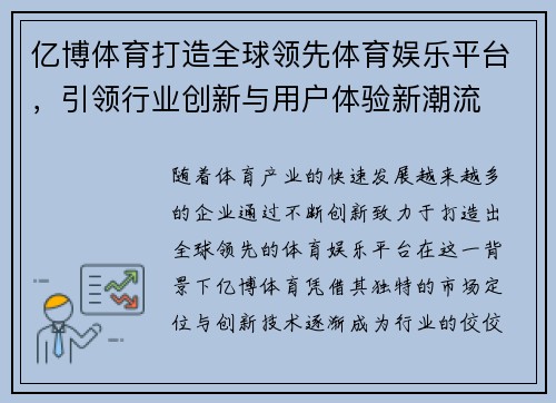 亿博体育打造全球领先体育娱乐平台，引领行业创新与用户体验新潮流