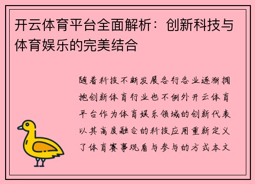 开云体育平台全面解析：创新科技与体育娱乐的完美结合