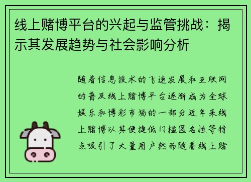 线上赌博平台的兴起与监管挑战：揭示其发展趋势与社会影响分析