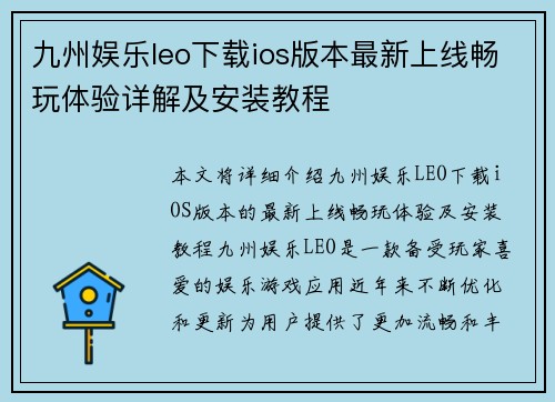 九州娱乐leo下载ios版本最新上线畅玩体验详解及安装教程