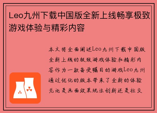 Leo九州下载中国版全新上线畅享极致游戏体验与精彩内容