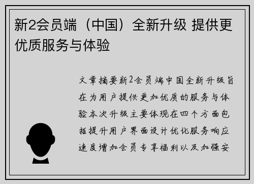 新2会员端（中国）全新升级 提供更优质服务与体验
