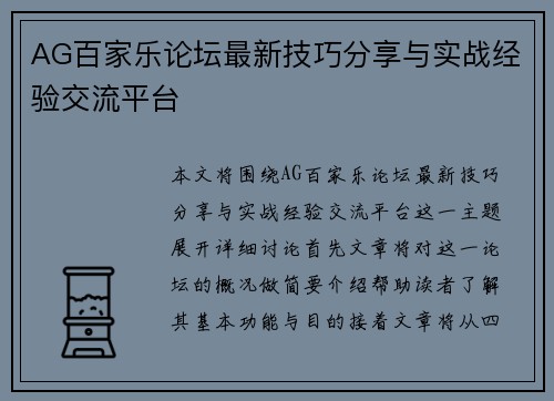 AG百家乐论坛最新技巧分享与实战经验交流平台