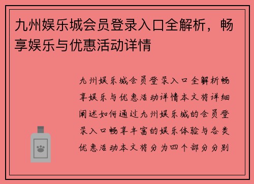九州娱乐城会员登录入口全解析，畅享娱乐与优惠活动详情
