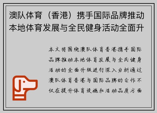 澳队体育（香港）携手国际品牌推动本地体育发展与全民健身活动全面升级