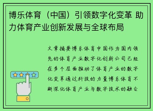 博乐体育（中国）引领数字化变革 助力体育产业创新发展与全球布局