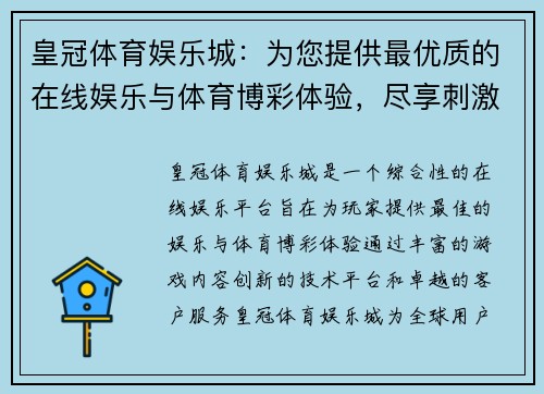 皇冠体育娱乐城：为您提供最优质的在线娱乐与体育博彩体验，尽享刺激与乐趣