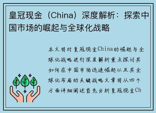 皇冠现金（China）深度解析：探索中国市场的崛起与全球化战略