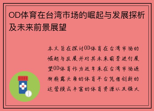 OD体育在台湾市场的崛起与发展探析及未来前景展望