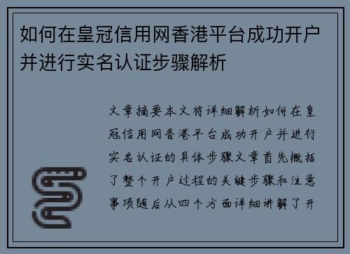 如何在皇冠信用网香港平台成功开户并进行实名认证步骤解析