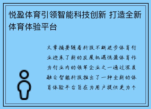 悦盈体育引领智能科技创新 打造全新体育体验平台