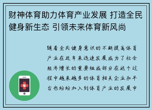 财神体育助力体育产业发展 打造全民健身新生态 引领未来体育新风尚
