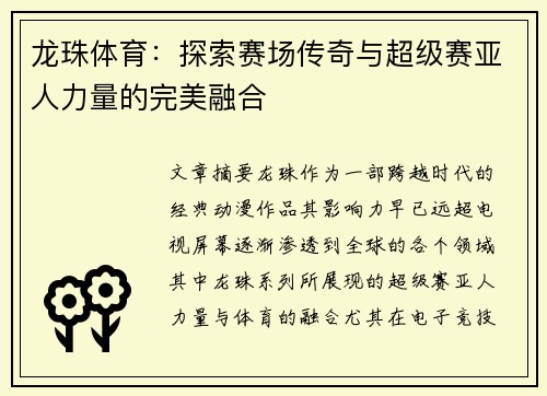 龙珠体育：探索赛场传奇与超级赛亚人力量的完美融合