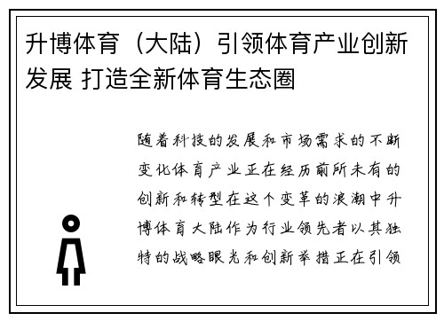 升博体育（大陆）引领体育产业创新发展 打造全新体育生态圈