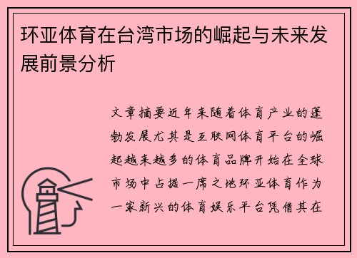 环亚体育在台湾市场的崛起与未来发展前景分析