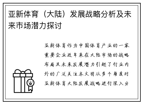 亚新体育（大陆）发展战略分析及未来市场潜力探讨
