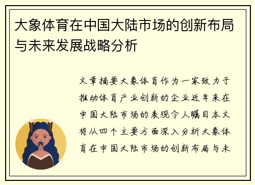 大象体育在中国大陆市场的创新布局与未来发展战略分析