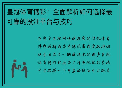 皇冠体育博彩：全面解析如何选择最可靠的投注平台与技巧