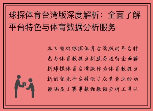 球探体育台湾版深度解析：全面了解平台特色与体育数据分析服务