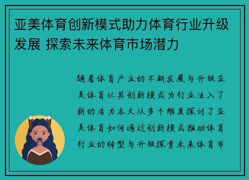 亚美体育创新模式助力体育行业升级发展 探索未来体育市场潜力