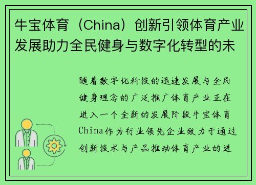 牛宝体育（China）创新引领体育产业发展助力全民健身与数字化转型的未来前景