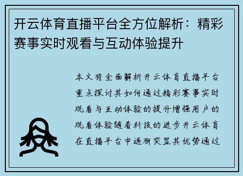 开云体育直播平台全方位解析：精彩赛事实时观看与互动体验提升