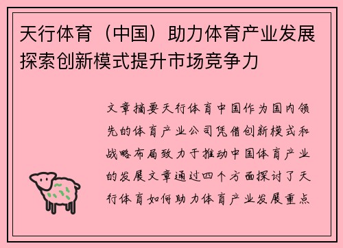 天行体育（中国）助力体育产业发展探索创新模式提升市场竞争力