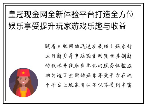 皇冠现金网全新体验平台打造全方位娱乐享受提升玩家游戏乐趣与收益