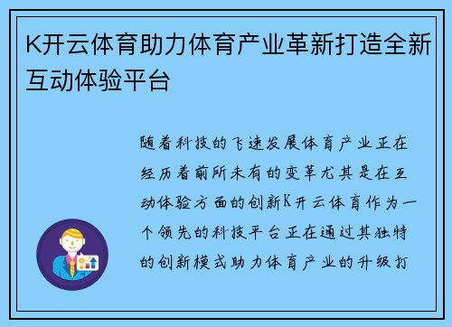 K开云体育助力体育产业革新打造全新互动体验平台
