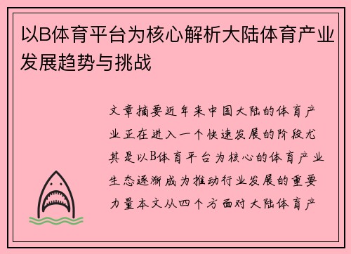 以B体育平台为核心解析大陆体育产业发展趋势与挑战