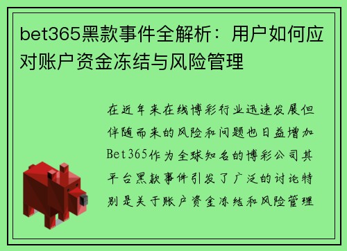 bet365黑款事件全解析：用户如何应对账户资金冻结与风险管理