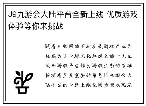 J9九游会大陆平台全新上线 优质游戏体验等你来挑战