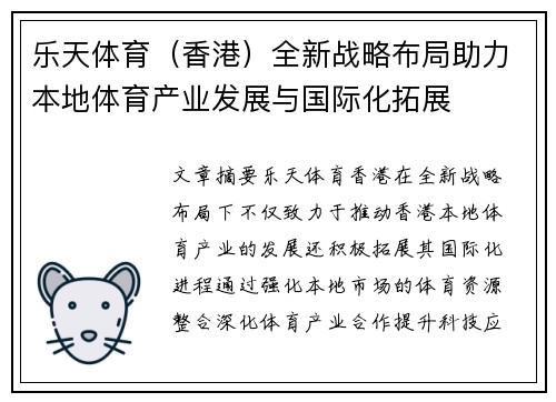 乐天体育（香港）全新战略布局助力本地体育产业发展与国际化拓展