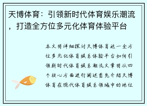 天博体育：引领新时代体育娱乐潮流，打造全方位多元化体育体验平台