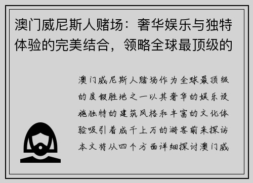 澳门威尼斯人赌场：奢华娱乐与独特体验的完美结合，领略全球最顶级的度假胜地