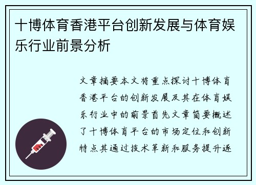 十博体育香港平台创新发展与体育娱乐行业前景分析
