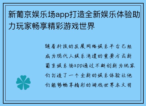 新葡京娱乐场app打造全新娱乐体验助力玩家畅享精彩游戏世界