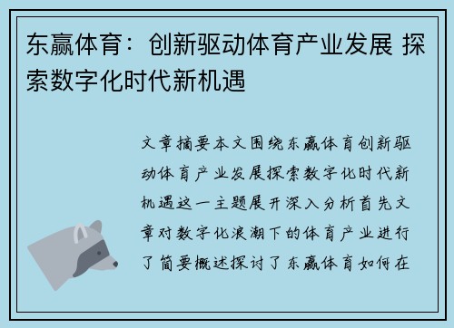 东赢体育：创新驱动体育产业发展 探索数字化时代新机遇