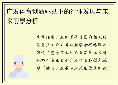 广发体育创新驱动下的行业发展与未来前景分析