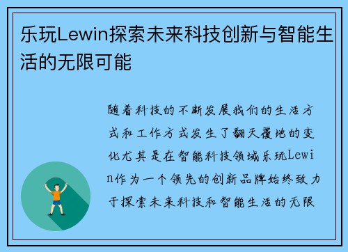 乐玩Lewin探索未来科技创新与智能生活的无限可能
