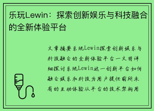 乐玩Lewin：探索创新娱乐与科技融合的全新体验平台